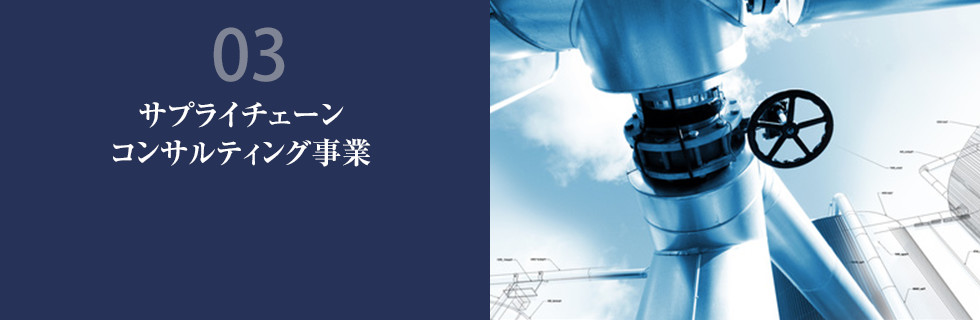 サプライチェーンコンサルティング事業