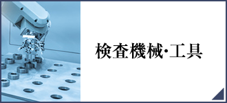 検査機器・工具はこちら