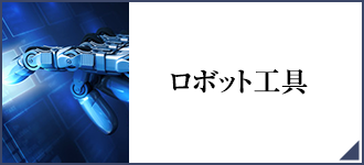 ロボット工具はこちら