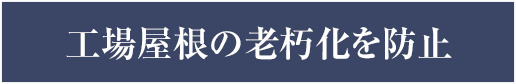 工場屋根の老朽化を防止