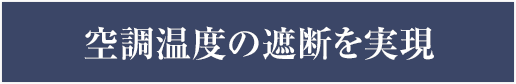 空調温度の遮断を実現